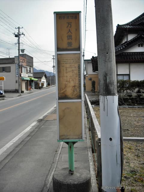 県交通万人供養バス停（2/2）(2010年1月3日)