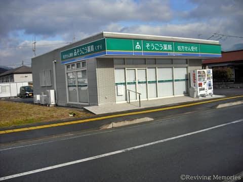 そうごう薬局（1/1）(2010年3月8日)